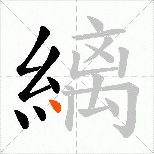 縭