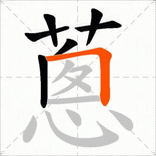 蔥