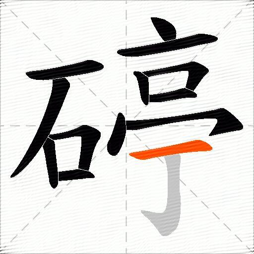 碠
