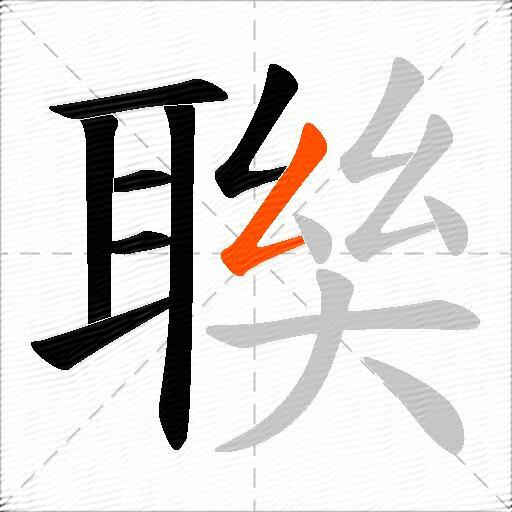 聫