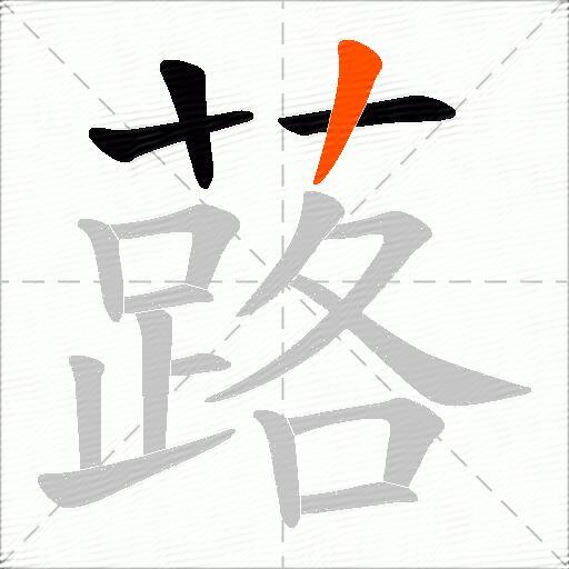 蕗