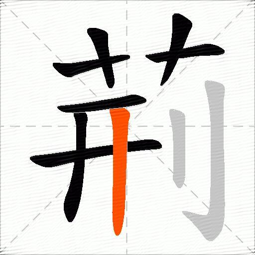 荊
