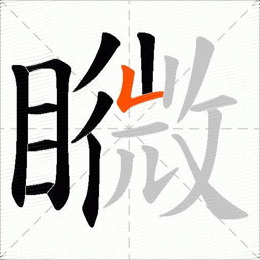 矀