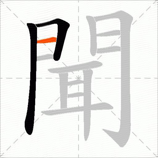 聞