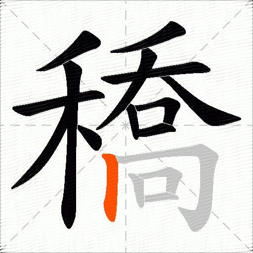 穚