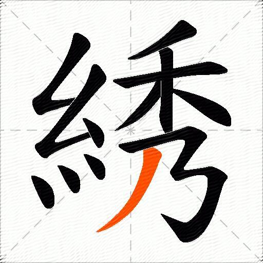 綉