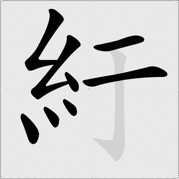 紆