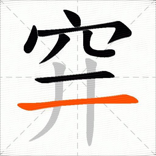 穽