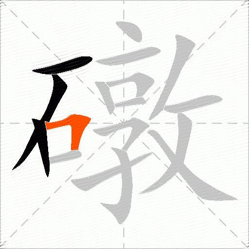 礅
