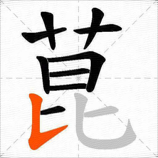 菎