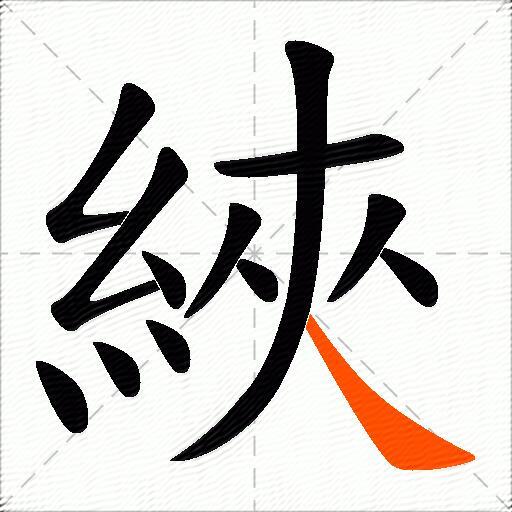 綊