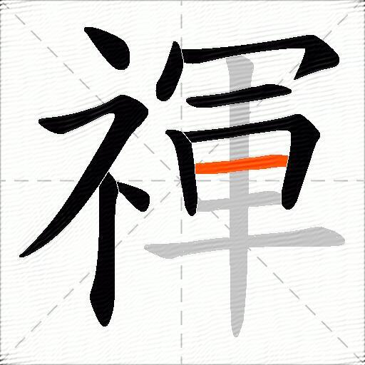 禈