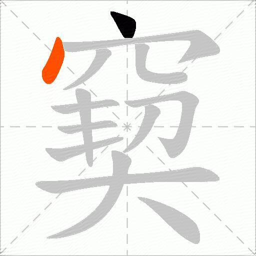 窫
