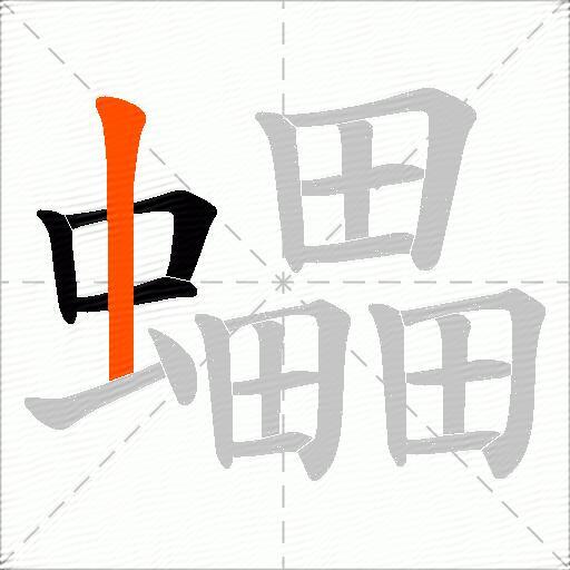 蠝