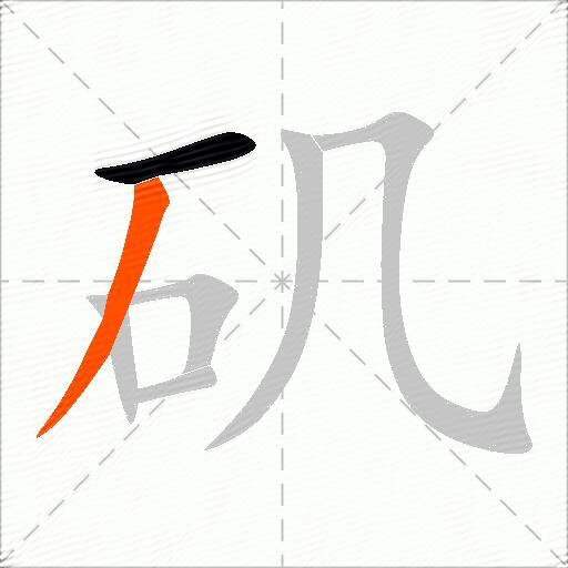 矶