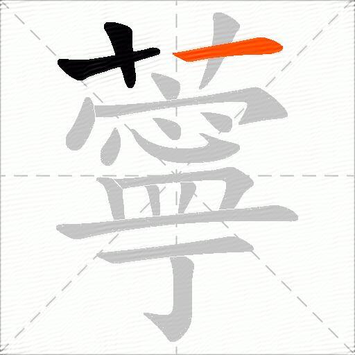 薴