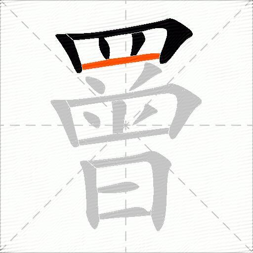 罾