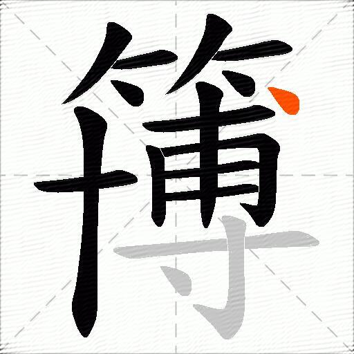 簙