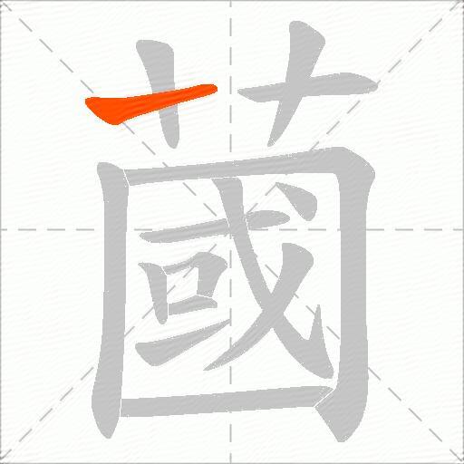 蔮