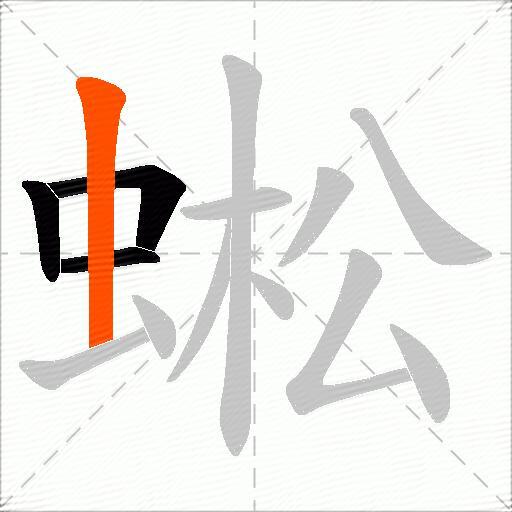 蜙