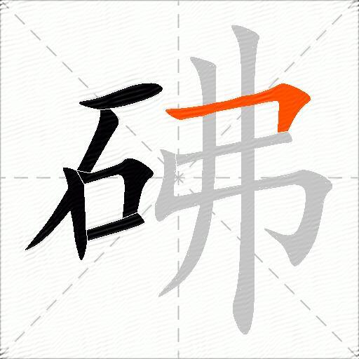 砩