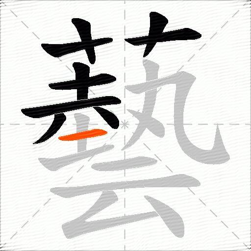 藝