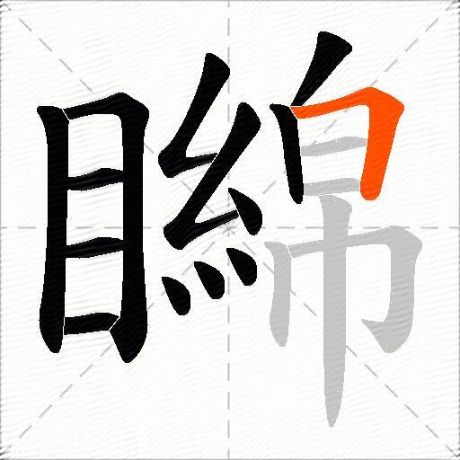 矊