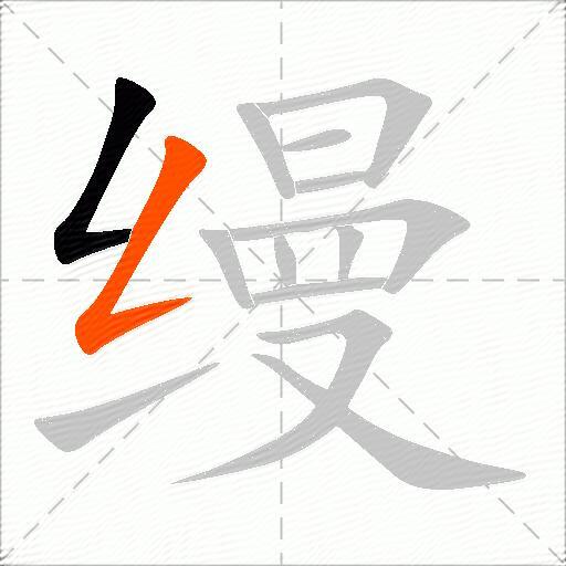 缦