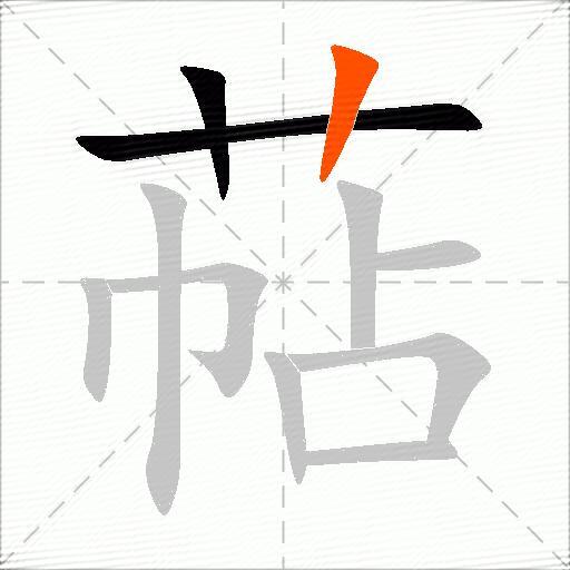 萜
