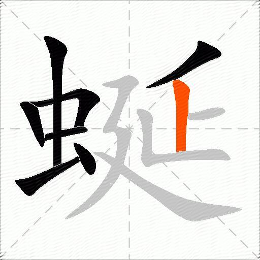 蜒