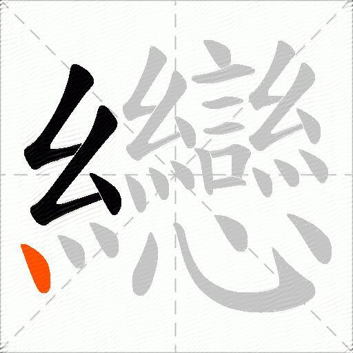 纞
