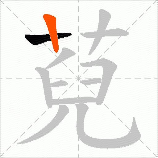 萖