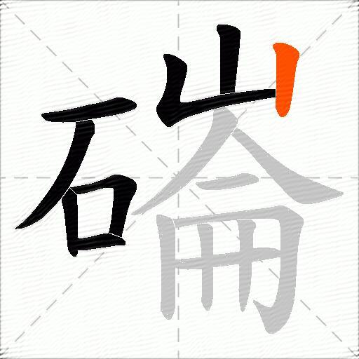 磮