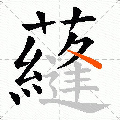 蘕