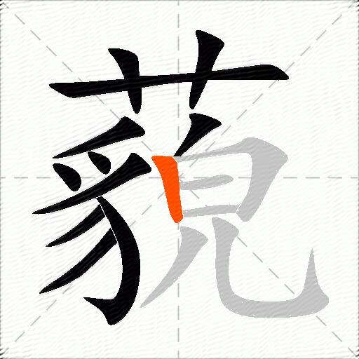 藐