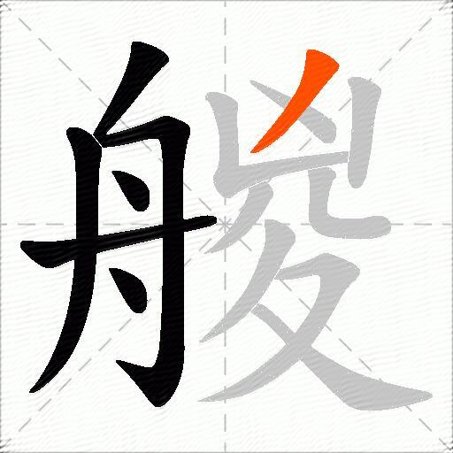 艐