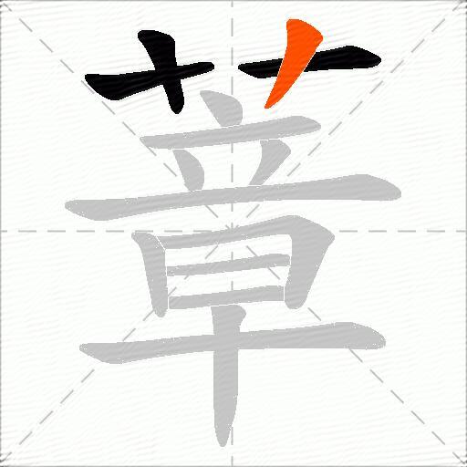 蔁