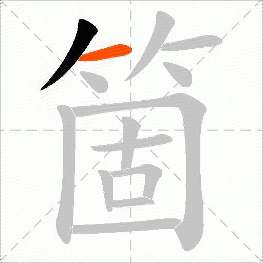箇
