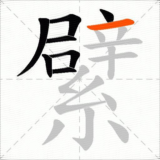 繴