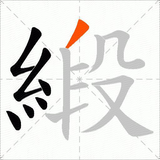 緞