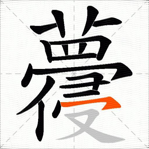 蘉