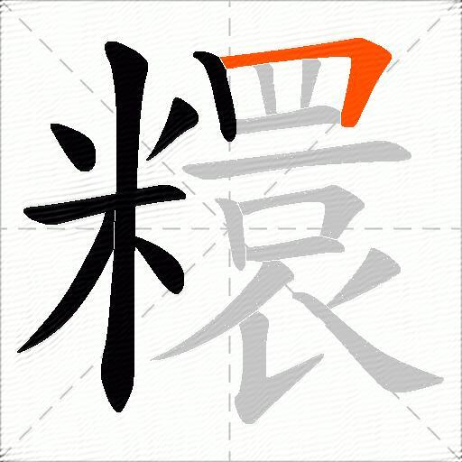 糫