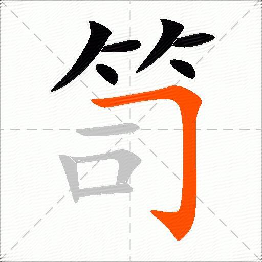 笥