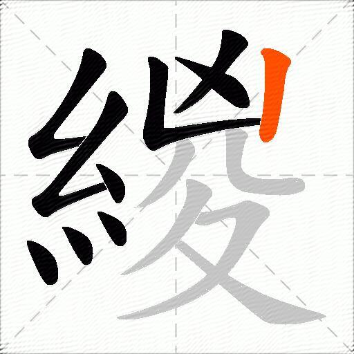 緵
