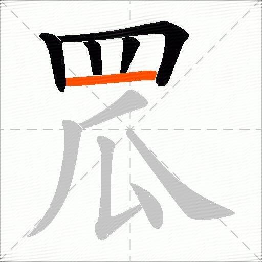 罛