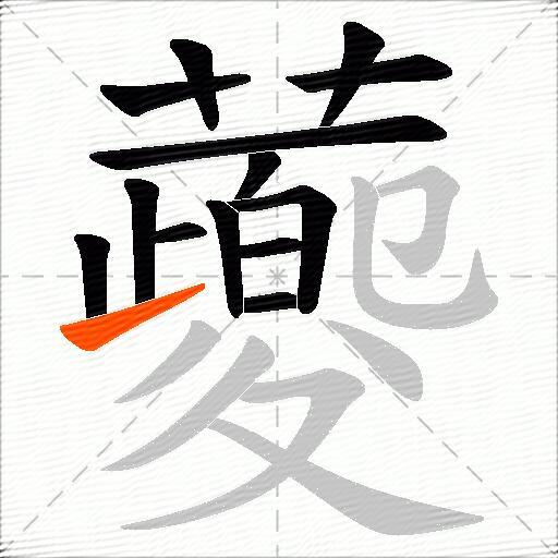 蘷