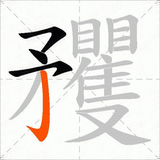矡