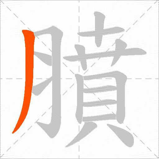 膹