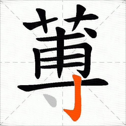 蒪
