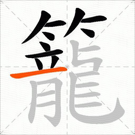 籠